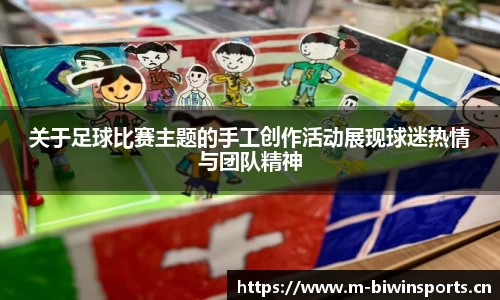 关于足球比赛主题的手工创作活动展现球迷热情与团队精神