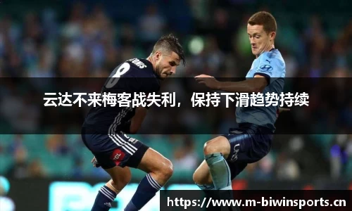 云达不来梅客战失利，保持下滑趋势持续