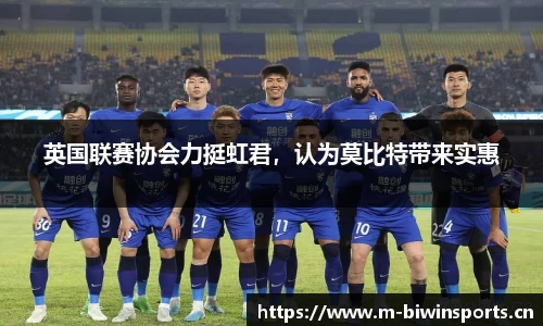 英国联赛协会力挺虹君，认为莫比特带来实惠