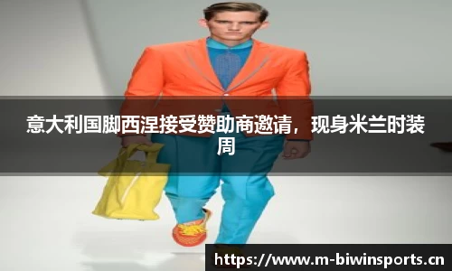 意大利国脚西涅接受赞助商邀请，现身米兰时装周
