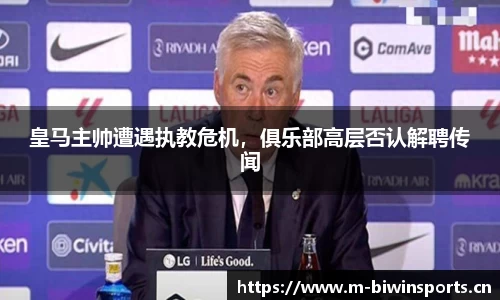 皇马主帅遭遇执教危机，俱乐部高层否认解聘传闻
