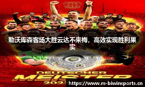 勒沃库森客场大胜云达不来梅，高效实现胜利果实