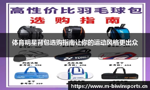 体育明星背包选购指南让你的运动风格更出众