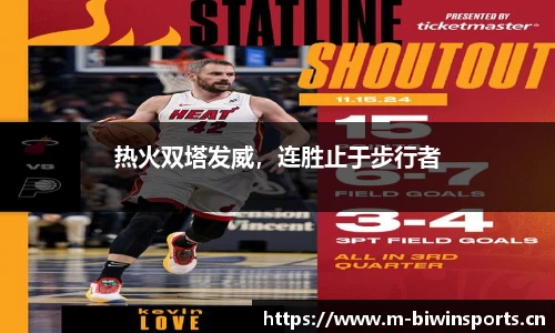热火双塔发威，连胜止于步行者