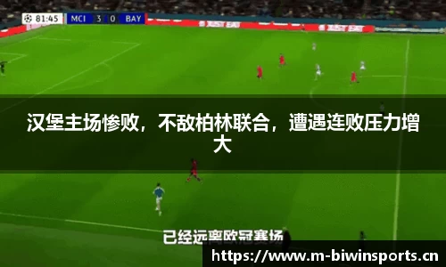 汉堡主场惨败，不敌柏林联合，遭遇连败压力增大