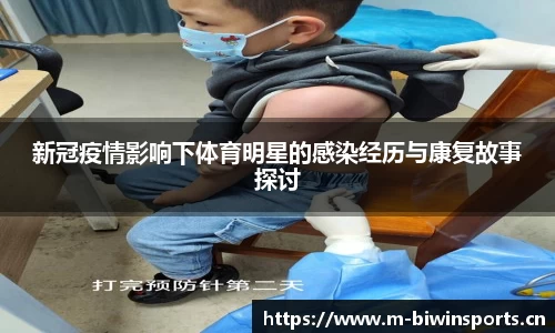 新冠疫情影响下体育明星的感染经历与康复故事探讨