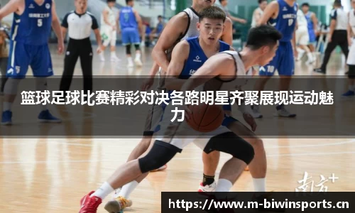篮球足球比赛精彩对决各路明星齐聚展现运动魅力