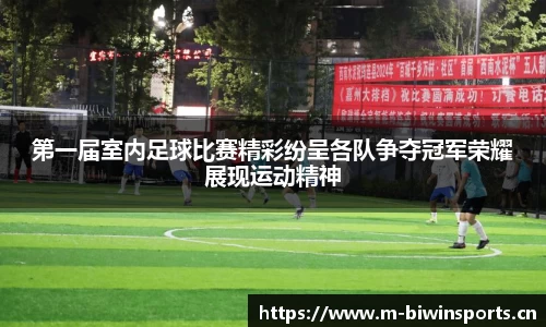 第一届室内足球比赛精彩纷呈各队争夺冠军荣耀展现运动精神