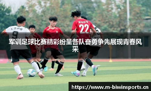 军训足球比赛精彩纷呈各队奋勇争先展现青春风采