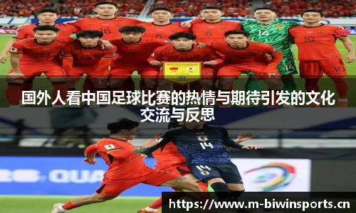 国外人看中国足球比赛的热情与期待引发的文化交流与反思